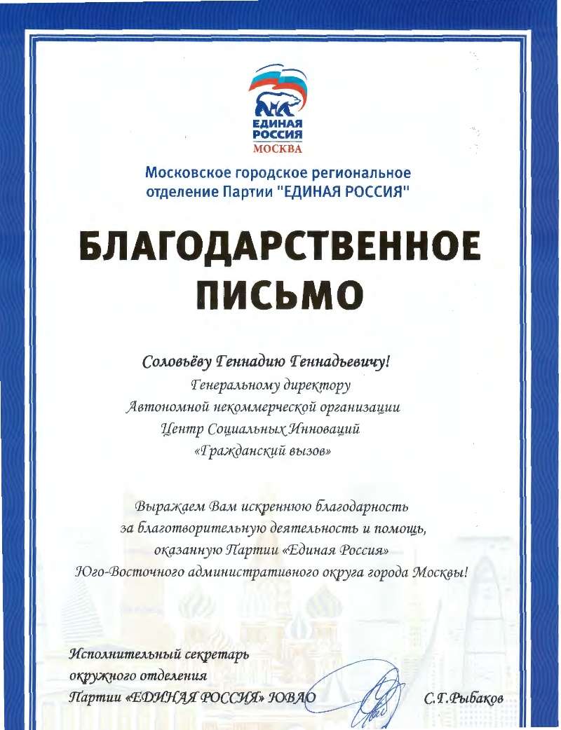 от партии Единая Россия за участие в совместном благотворительном проекте