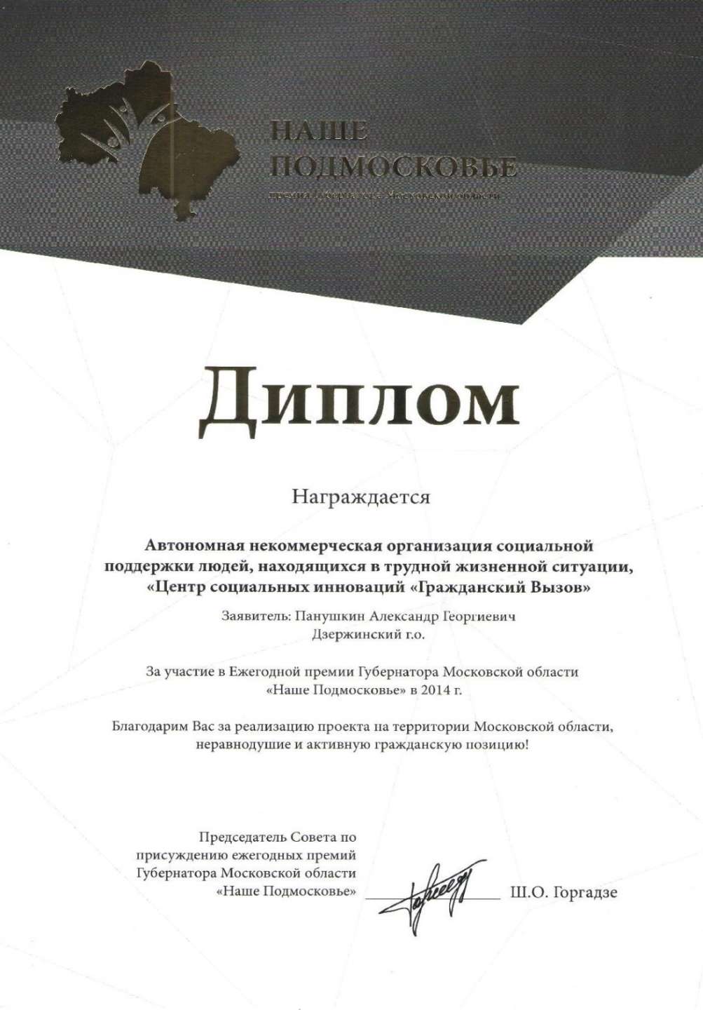За участие в ежегодной премии Губернатора Московской области
